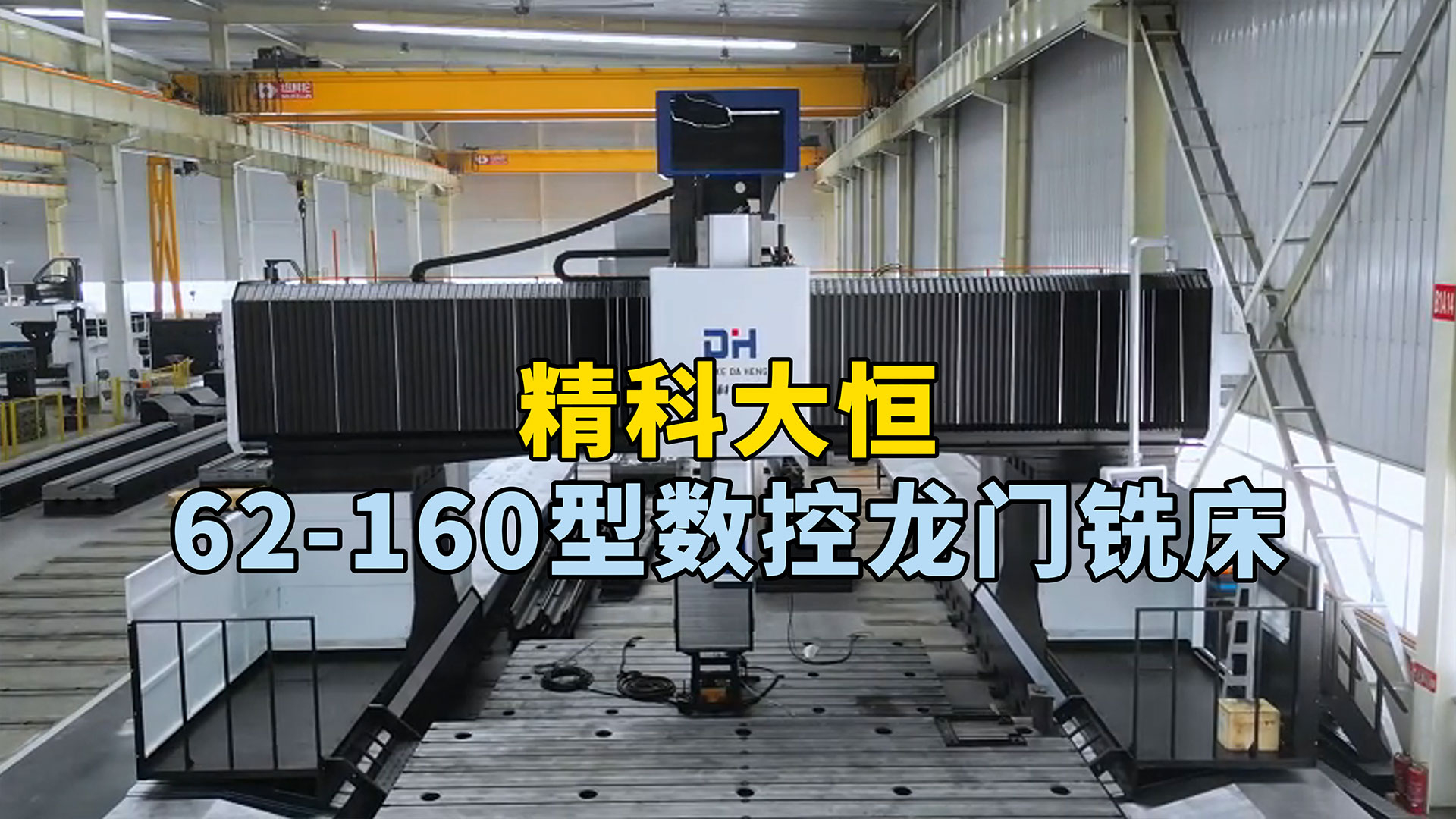 62-160型動柱式數控龍門銑床，占地面積小，加工范圍廣，可完成高效高精度加工